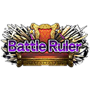 鐵拳支配者 : Battle Ruler段位