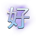好(活動)