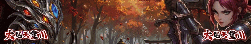 04/08全新伺服器【百眼怪】 登入就送新手好禮 紅變紅娃免費領 龍鑽龍珠吃不停