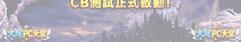 大尾PC天堂 06/15日 18:00  CB測試正式啟動！創角送好禮、參與拿獎勵，搶先體驗全新381版本內容！