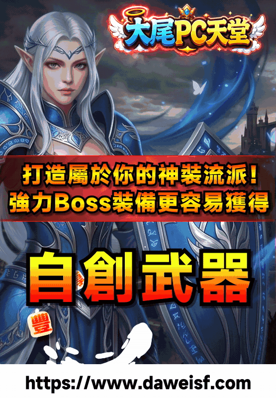自創武器、自創防具震撼登場！強力Boss裝備更容易獲得，打造屬於你的神裝流派！等級排行、職業排行全面開戰，豐厚獎勵等你奪取！