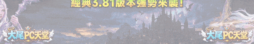 大尾PC天堂 正式服於06/22下午2點盛大開放！經典3.81版本強勢來襲！ 千人同屏、萬人攻城，戰火再次燃燒亞丁大陸！